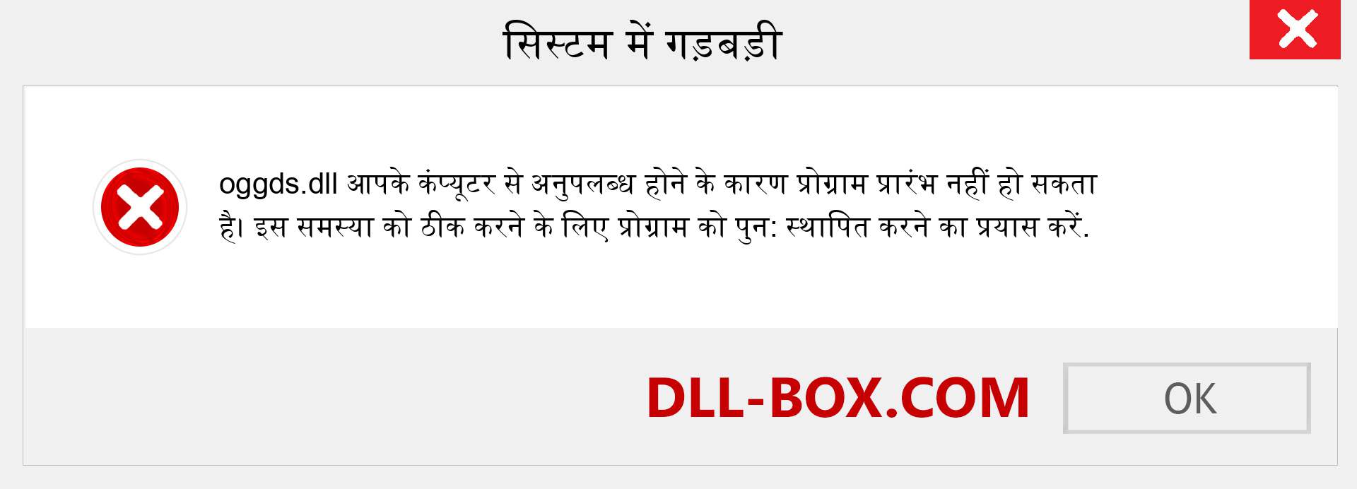 oggds.dll फ़ाइल गुम है?. विंडोज 7, 8, 10 के लिए डाउनलोड करें - विंडोज, फोटो, इमेज पर oggds dll मिसिंग एरर को ठीक करें